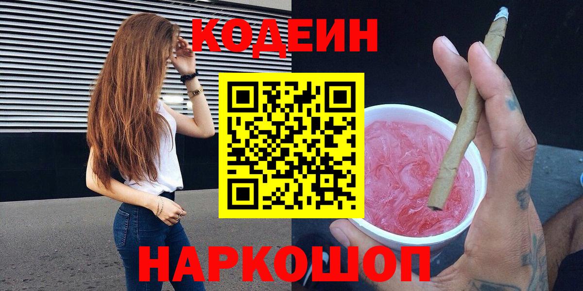 Чайковский  Codein Purple Drank  Кодеин напиток Lean (лин)  Вход с VPN 