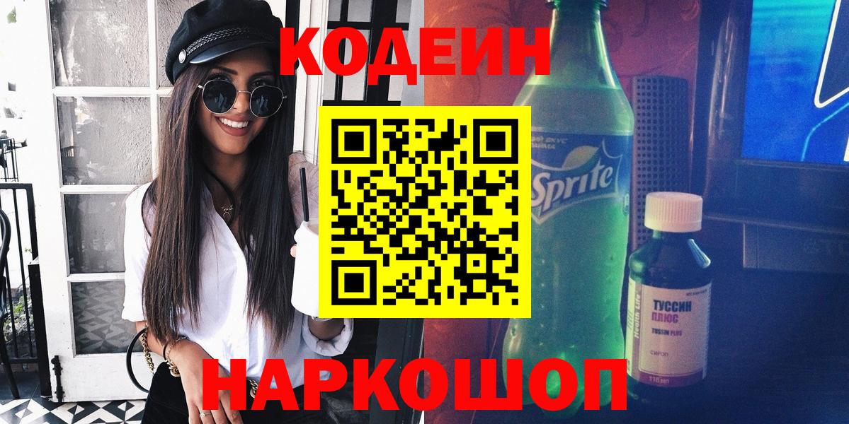 Codein напиток Lean (лин) Чайковский